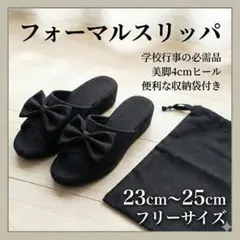 ※新品未使用 フォーマルスリッパ 23～25cm 収納袋付 リボン 厚底ヒール
