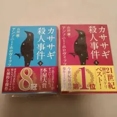 カササギ殺人事件 上下セット