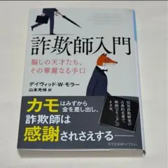 詐欺師入門 デイヴィッド・W・モラー著 - メルカリ