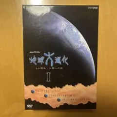 NHKスペシャル 地球大進化 46億年・人類への旅 DVD BOX〈6枚組〉 NHKスペシャル 地球大進化 46億年・人類への旅 DVD-BOX 全6枚（新価格