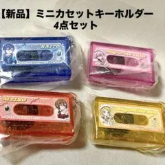 【新品】ミニカセットキーホルダー KAITO ルカ メイコ りん 4点セット