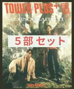 ５部セット タワレコプラス・ポルノィ[✨️最終出品]