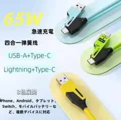 65W急速充電4in1多機能ケーブル汎用対応スマホ