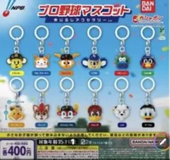 プロ野球マスコット　めじるしアクセサリー　コンプリート　12種類セット