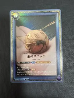 ハリーポッターカードゲーム　金のスニッチ　02-033 パラレル