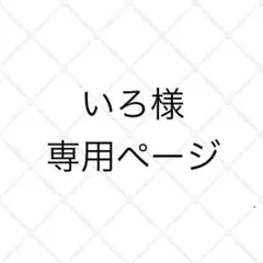 いろ様専用ページ