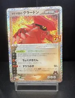 マグマ団のグラードン プロモ 25th