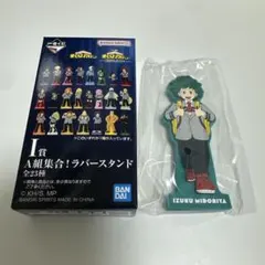 一番くじ 僕のヒーローアカデミア I賞 A組集合 ラバースタンド 緑谷出久