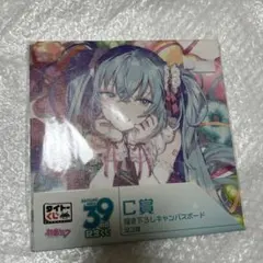 ⭐︎未開封　初音ミク　39の日記念くじ　描き下ろしキャンバスボード