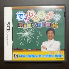 でんじろう先生の不思議な実験室