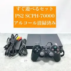 【すぐ遊べるセット】 PS2 SCPH-70000 本体 セット 05-23