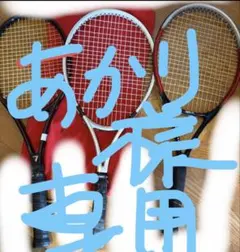 あかり様　よろしくお願いいたします。　硬式テニスラケット 3本セット