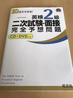 10日でできる!英検2級二次試験・面接完全予想