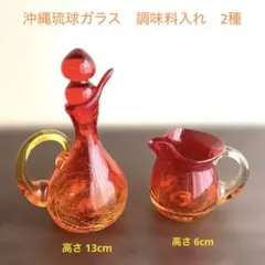 沖縄 琉球ガラス 赤　2種　 調味料入