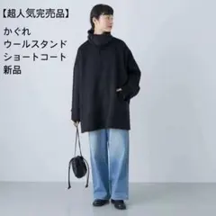 2025年最新】ウールスタンドショートコート かぐれの人気アイテム