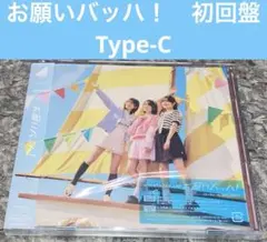 日向坂46 お願いバッハ！　初回盤 CD/DVD