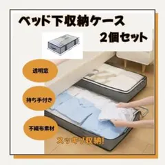 ✨ベッド下収納ケース 2個セット衣装ケース 洋服 布団 衣替え　収納