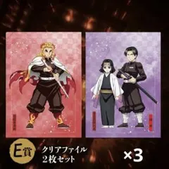 鬼滅の刃 クリアファイル 煉獄杏寿郎 産屋敷輝利哉&村田