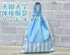入園入学 体操服袋 女の子 巾着袋 お着替え袋 持ち手付き ハンドメイド