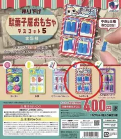 駄菓子屋おもちゃ　マスコット5 ガチャガチャ　シャボン玉