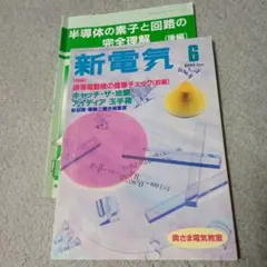 新電気 1995年6月号　オーム社