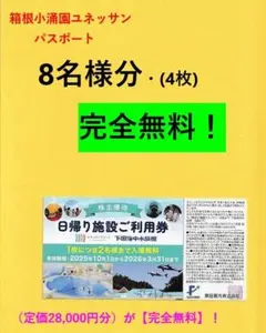 ◎藤田観光◎箱根温泉ユネッサン【8名様迄無料】4枚♪お食事券も可！◎//PPKS
