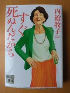 すぐ死ぬんだから 内館牧子 講談社文庫