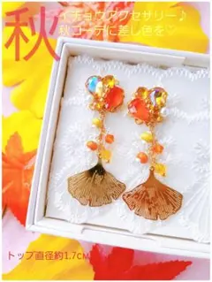 残り3★送料込【B級品】秋♪先取り♡差し色イチョウ♪可愛い♡イヤーアクセ
