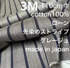 3M国産コットンシルケットローンストライプグレージュネイビー綿100%生地布地
