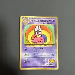 旧裏ハマちゃんのヤドキング プロモ 希少 コレクター向け ポケモン
