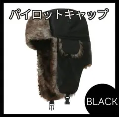 黒パイロットキャップ フライトキャップ 耳あて付き帽子 スノーボード ロシア帽
