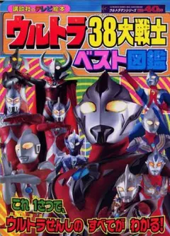 ウルトラ38大戦士ベスト図鑑 講談社