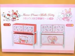 メゾピアノ×ハローキティ×ベリエちゃん 3ボックス付き収納ケース
