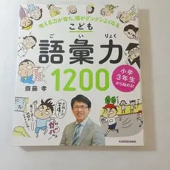 こども語彙力1200 齋藤孝