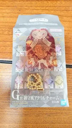 一番くじ 鬼滅の刃 受け継ぐ者 G賞 御守風アクリルチャーム 玄弥