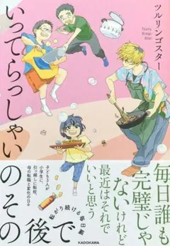 いってらっしゃいのその後で 　転がり続ける毎日編