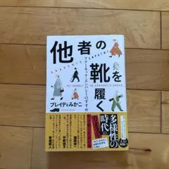 他者の靴を履く アナーキック・エンパシーのすすめ