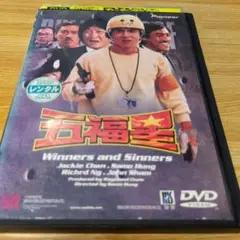 Winners and Sinners 五福星DVD レンタル中古 レンタル落ち