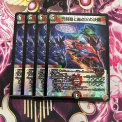 弐闘路と轟点火の決断　パーフェクトイグニッション　4枚