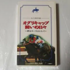 永久保存版 オグリキャップ闘いの日々 VHS
