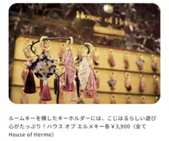 【新品.未使用】ハーリップトゥ　ハウスオブエルメ　　キーチェーンのサムネイル