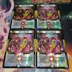 デュエルマスターズ 邪爪の魔法陣 4枚