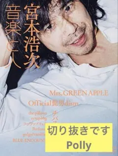 音楽と人 2019年12月号 切り抜き Polly