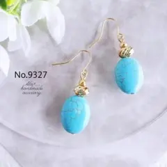 No.9327　ゴールド3連とボリュームだ円ターコイズ　ピアス/イヤリング