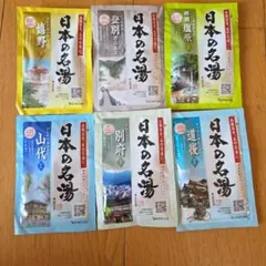 日本の名湯 入浴剤 6パックセット