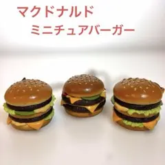 マクドナルド ミニチュア ダブルバーガー3点セット