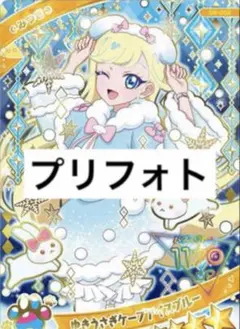 アイプリバース　ゆきうさぎケープアイスブルー