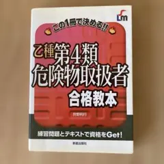 乙種第4類危険物取扱者 合格教本
