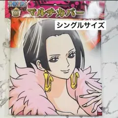 ワンピース　希少！　ボア・ハンコック　マルチカバー　シングルサイズ　未使用　日本
