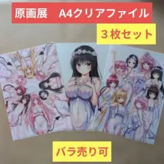 送料無料▷2枚セット原画展A4クリアファイル/とらぶるToLOVEる